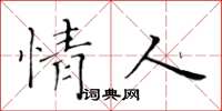 黃華生情人楷書怎么寫