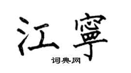 何伯昌江寧楷書個性簽名怎么寫