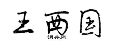 曾慶福王西國行書個性簽名怎么寫