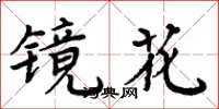 周炳元鏡花楷書怎么寫