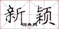 侯登峰新穎楷書怎么寫