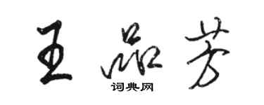 駱恆光王品芳行書個性簽名怎么寫