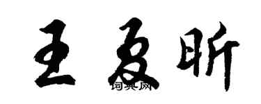 胡問遂王夏昕行書個性簽名怎么寫