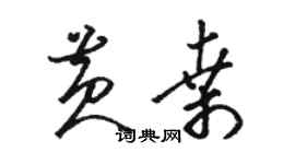 駱恆光黃桑草書個性簽名怎么寫