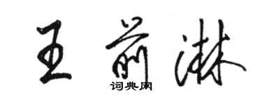 駱恆光王前淋行書個性簽名怎么寫