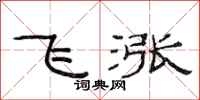 范連陞飛漲隸書怎么寫