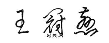 駱恆光王冠慈草書個性簽名怎么寫