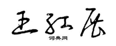曾慶福王紅展草書個性簽名怎么寫