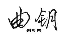 駱恆光曲鑰行書個性簽名怎么寫