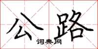 荊霄鵬公路楷書怎么寫