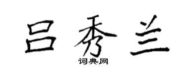 袁強呂秀蘭楷書個性簽名怎么寫