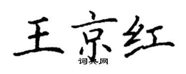 丁謙王京紅楷書個性簽名怎么寫