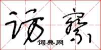 王冬齡訪察草書怎么寫