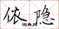 侯登峰依隱楷書怎么寫