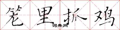 黃華生籠里抓雞楷書怎么寫