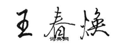 駱恆光王春煥行書個性簽名怎么寫