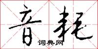 音容的意思_音容的解釋_國語詞典