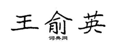 袁強王俞英楷書個性簽名怎么寫