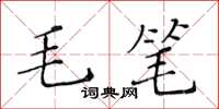 黃華生毛筆楷書怎么寫