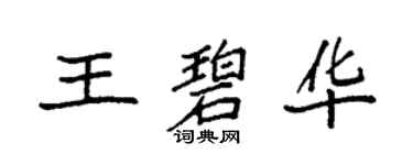 袁強王碧華楷書個性簽名怎么寫