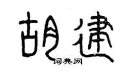 曾慶福胡建篆書個性簽名怎么寫