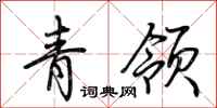 荊霄鵬青領行書怎么寫
