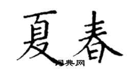 丁謙夏春楷書個性簽名怎么寫