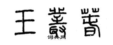 曾慶福王叢春篆書個性簽名怎么寫