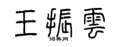 曾慶福王振雲篆書個性簽名怎么寫