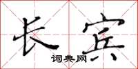 黃華生長賓楷書怎么寫