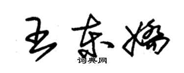 朱錫榮王東嬌草書個性簽名怎么寫