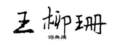 曾慶福王柳珊行書個性簽名怎么寫