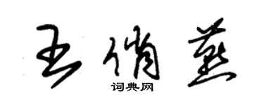 朱錫榮王俏燕草書個性簽名怎么寫