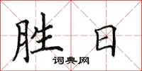 田英章勝日楷書怎么寫