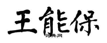 翁闓運王能保楷書個性簽名怎么寫