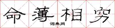 范連陞命薄相窮隸書怎么寫
