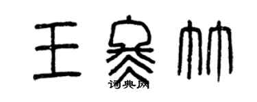 曾慶福王冬竹篆書個性簽名怎么寫