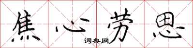 侯登峰焦心勞思楷書怎么寫