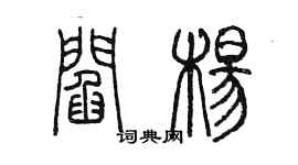 陳墨閻楊篆書個性簽名怎么寫