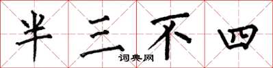 何伯昌半三不四楷書怎么寫