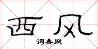 范連陞西風隸書怎么寫