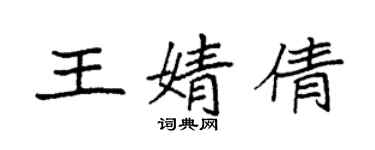 袁強王婧倩楷書個性簽名怎么寫