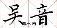 周炳元吳音楷書怎么寫