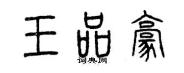 曾慶福王品豪篆書個性簽名怎么寫
