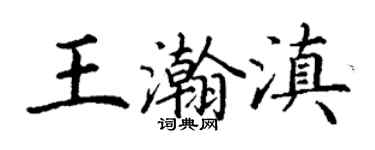 丁謙王瀚滇楷書個性簽名怎么寫