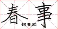 駱恆光春事楷書怎么寫