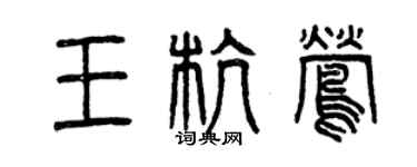 曾慶福王杭鶯篆書個性簽名怎么寫