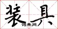 周炳元裝具楷書怎么寫