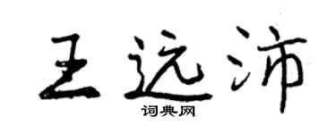 曾慶福王遠沛行書個性簽名怎么寫