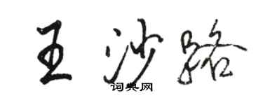 駱恆光王沙路行書個性簽名怎么寫